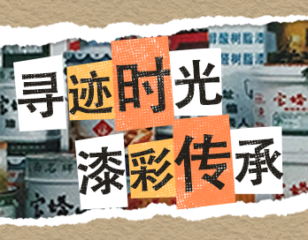 寻迹时光 漆彩传承 | kaiyun开云官方网页版_kaiyun开云(中国)漆老包装回收计划启动