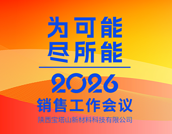 为可能 尽所能 | 陕西kaiyun开云官方网页版_kaiyun开云(中国)新材料科技有限公司2026年销售工作会议圆满落幕